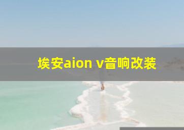 埃安aion v音响改装